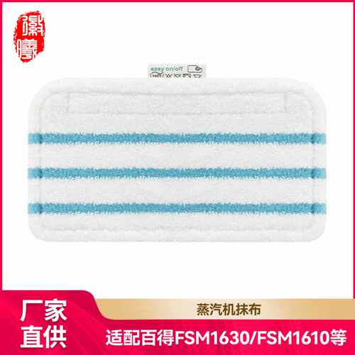 徽曦适配百得FSM1630/1610蒸汽拖把抹布耗材拖地蓝色条纹拖布配件