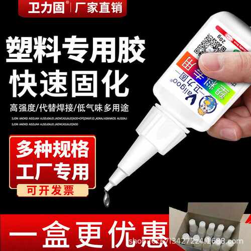卫力固塑料专用胶水粘ABS/PVC尼龙橡胶断裂玩具玻璃专用胶水502胶