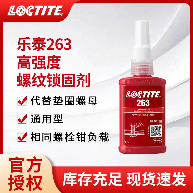LOCTITE汉高乐泰263螺纹螺丝锁固剂可替代液体生料带工业厌氧胶水