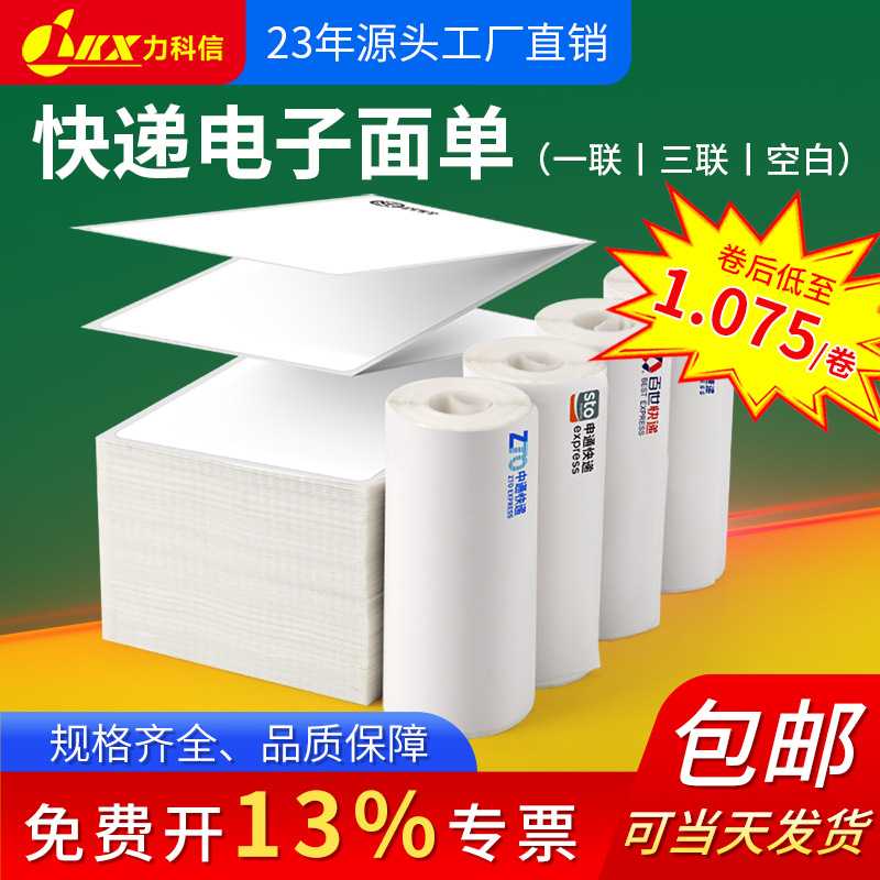 76x130热敏打印纸快递单一三联空白圆通申通中通电子面单标签贴纸