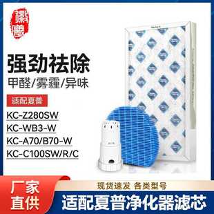 A70 WB3 B70 C100SW 徽曦适配夏普空气净化器KC Z280SW滤芯KC