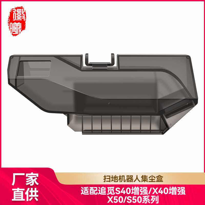 徽曦适配追觅X50/S50配件扫地机器人S40/X40增强版尘盒垃圾集尘盒