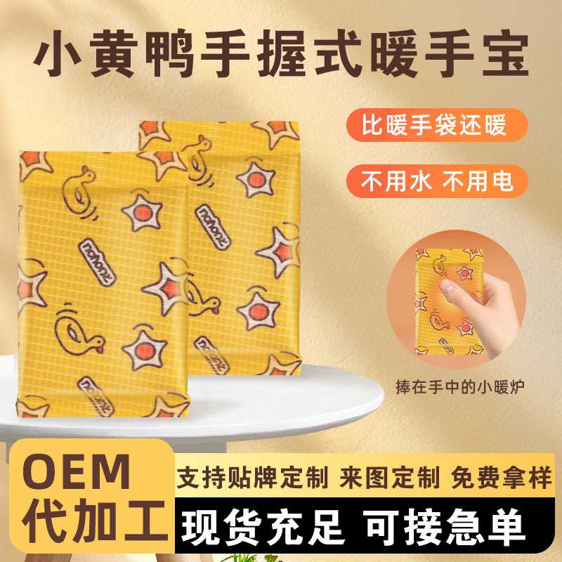 小黄鸭手握式暖宝宝暖手贴暖脚底护手贴发热神器自发热暖手宝