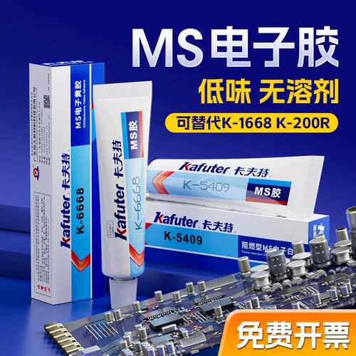 卡夫特K5409/6668电子黄胶耐高温胶改性硅烷阻燃防火胶绝缘胶白胶
