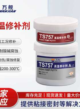 万舰TS757高温修补剂汽轮机缸体管道强力耐腐蚀耐高低温修补剂