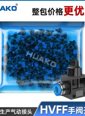 气动接头HVFF-8快插接头HVFF-4 6 10 12对接气管通气快速开关手阀