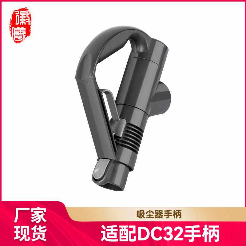 徽曦适用戴森吸尘器手柄DC19 DC23 DC29 DC26 DC32/36/37手持配件