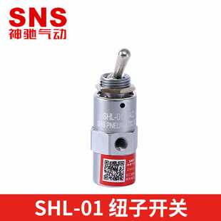 电源开关 大量现货 SHL系列钮子摇摆开关 SNS神驰气动厂家自销