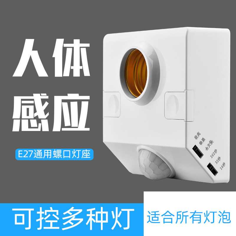 人体感应灯座家用220V灯头楼道延时红外感应开关E27螺口led灯底座