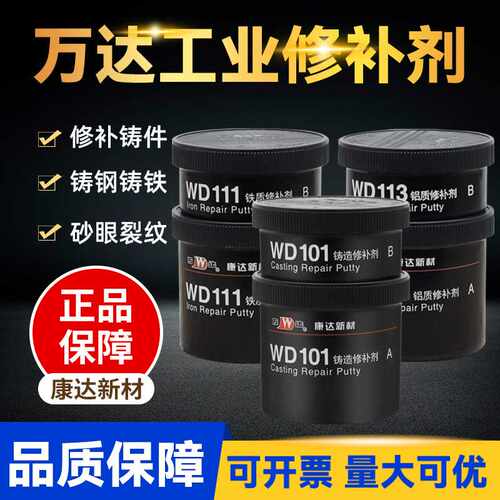 上海万达康达WD101/111/112/113/114工业修补剂铁铝钢质铸工胶