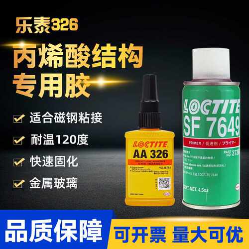 乐泰326丙烯酸结构胶水汉高AA326电机磁钢铸工胶焊接胶7649促进剂