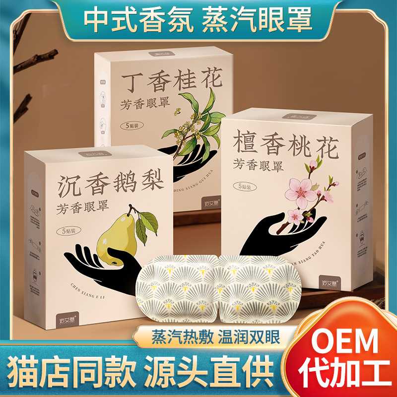 沉香鹅梨芳香蒸汽眼罩 自发热遮光睡眠眼罩艾草热敷护眼蒸汽眼罩