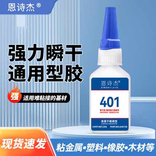 胶水强力粘铁快干无白化胶水恩诗杰速干胶水定做401胶水不发白