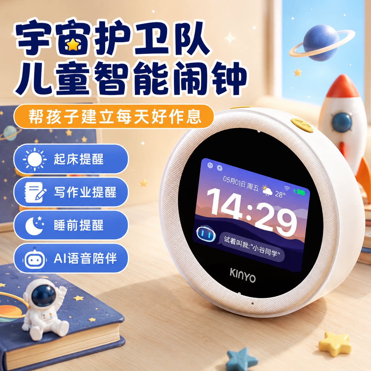 儿童作息管理闹钟起床睡前提醒