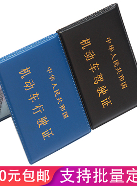 棕鼠车管所同款黑色机动车驾驶证蓝色行驶证皮套男女薄款驾照套证件包夹驾本可定制做公司单位LOGO广告