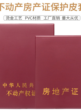 棕鼠房地产证保护皮套夹新不动产权证书登记证明外壳房屋所有权保护壳包红色保护皮本夹