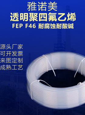 四氟管铁氟龙管特氟龙管FEP/F46耐酸碱腐蚀聚四氟乙烯耐高低温管