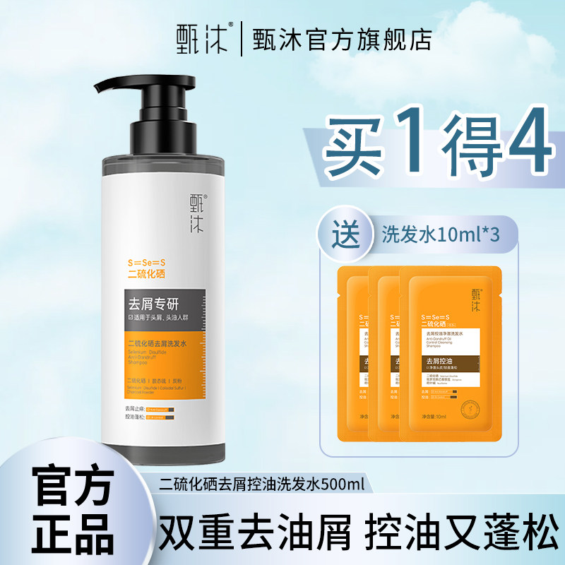 甄沐二硫化硒去屑洗发水去屑止痒控油蓬松洗头膏男女洗发露500ml