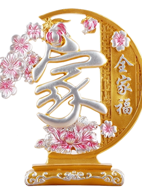 家和万事兴家字工艺品摆件