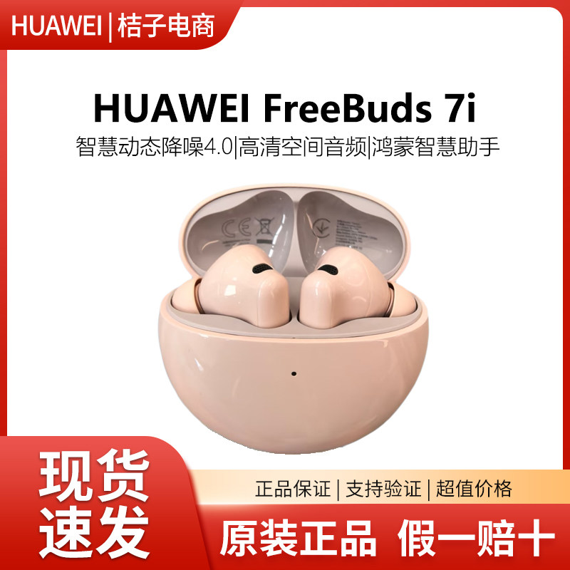 华为FreeBuds 7i无线蓝牙耳机智慧动态主动降噪4.0运动入耳式25款