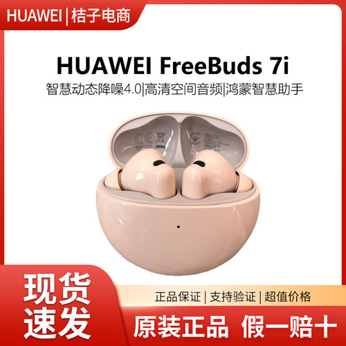华为FreeBuds 7i无线蓝牙耳机智慧动态主动降噪4.0运动入耳式25款