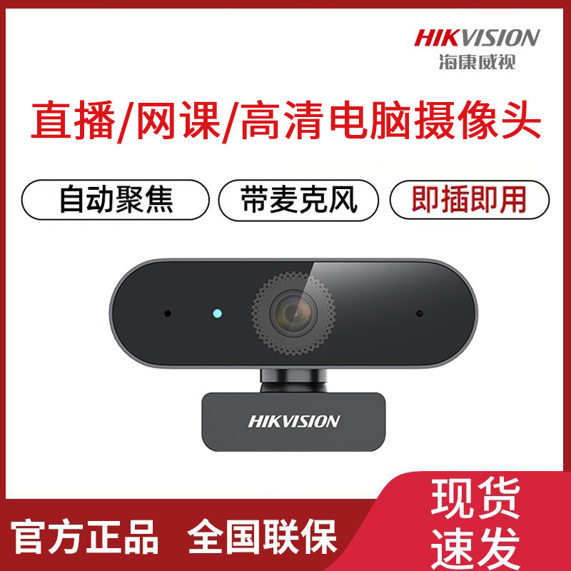 海康威视高清摄像头自带麦克风外置USB台式电脑直播网课会议专用