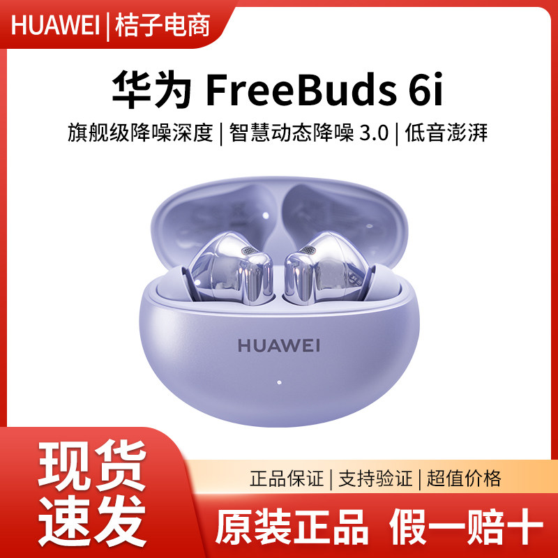 华为FreeBuds6i无线蓝牙耳机入耳式主动降噪运动长续航官方正品