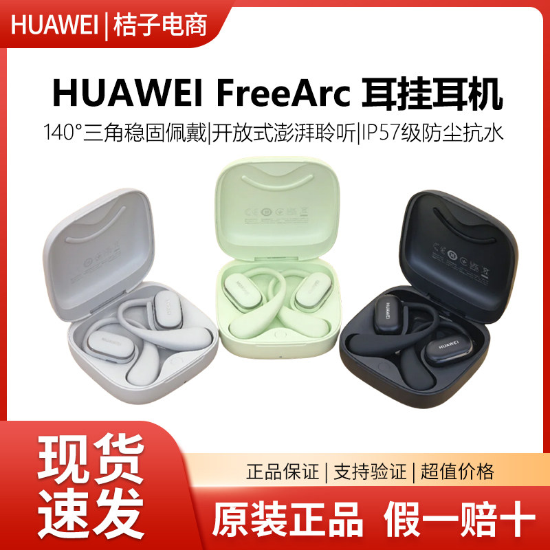 华为FreeArc耳挂耳机无线蓝牙耳机稳固佩戴澎湃聆听三角开放式