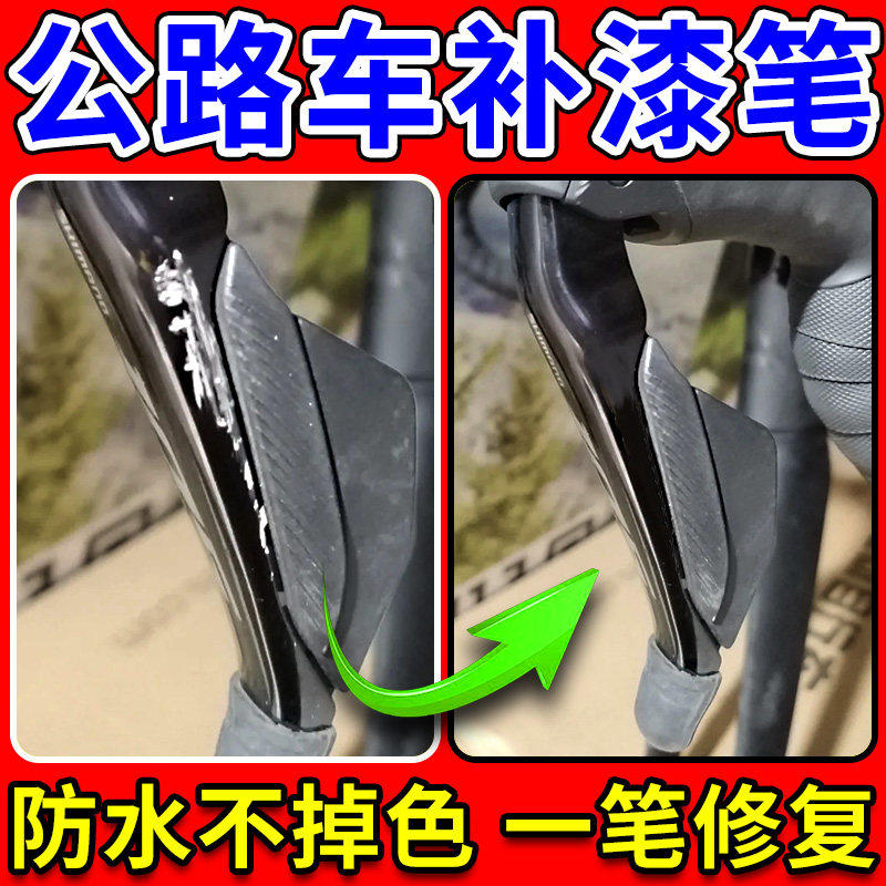 公路车补漆笔美利达崔克自行车掉漆修复禧玛诺手变剐蹭专用补色笔