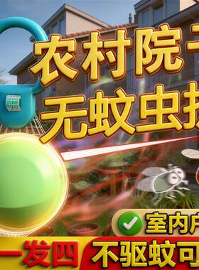 庭院驱蚊神器别墅防蚊虫子赶克长效星强力户外室外农村花园除灭药