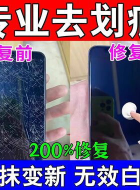 手机屏幕碎屏划痕修复液触摸屏刮花抛光免打磨翻新液玻璃模糊增亮