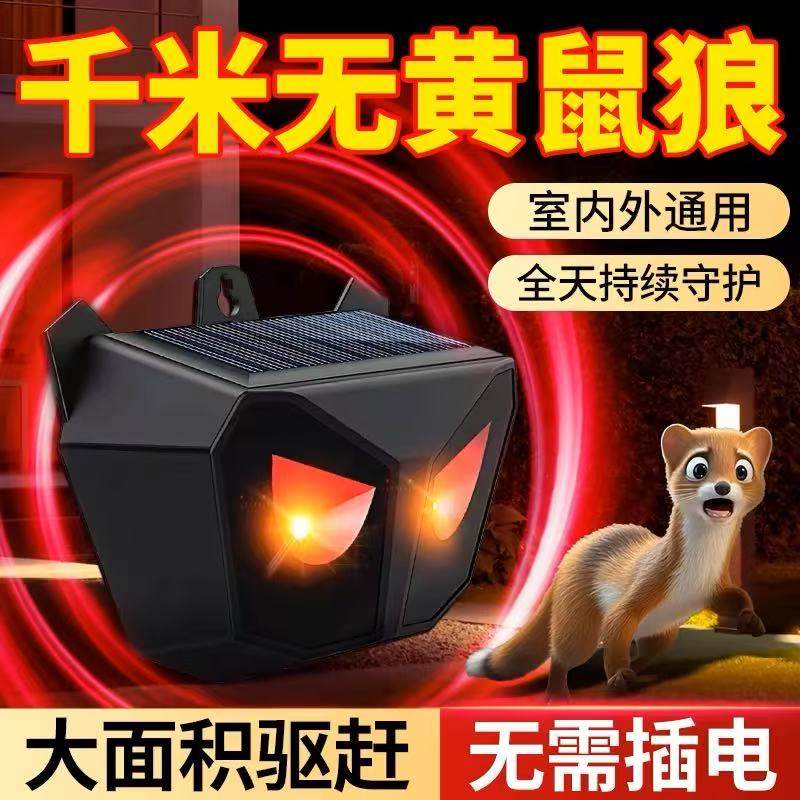 黄鼠狼驱赶神器防吓养殖场鸡窝专用药捕捉克星工具超声波驱黄鼠狼