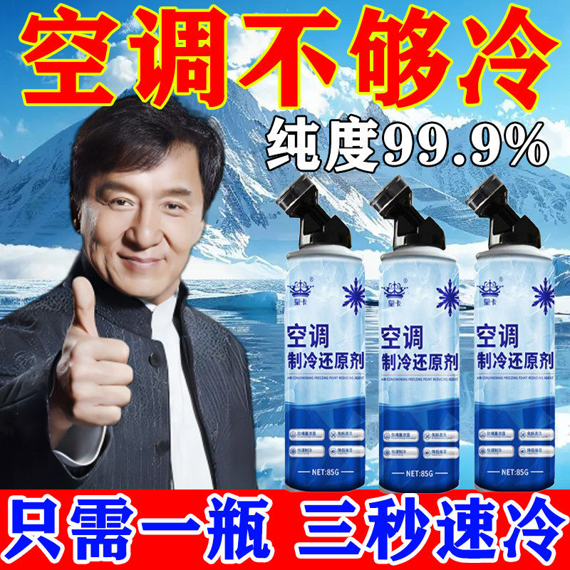 汽车空调制冷剂冰点还原剂雪种冷媒快速降温制冷冷凝剂无需换氟