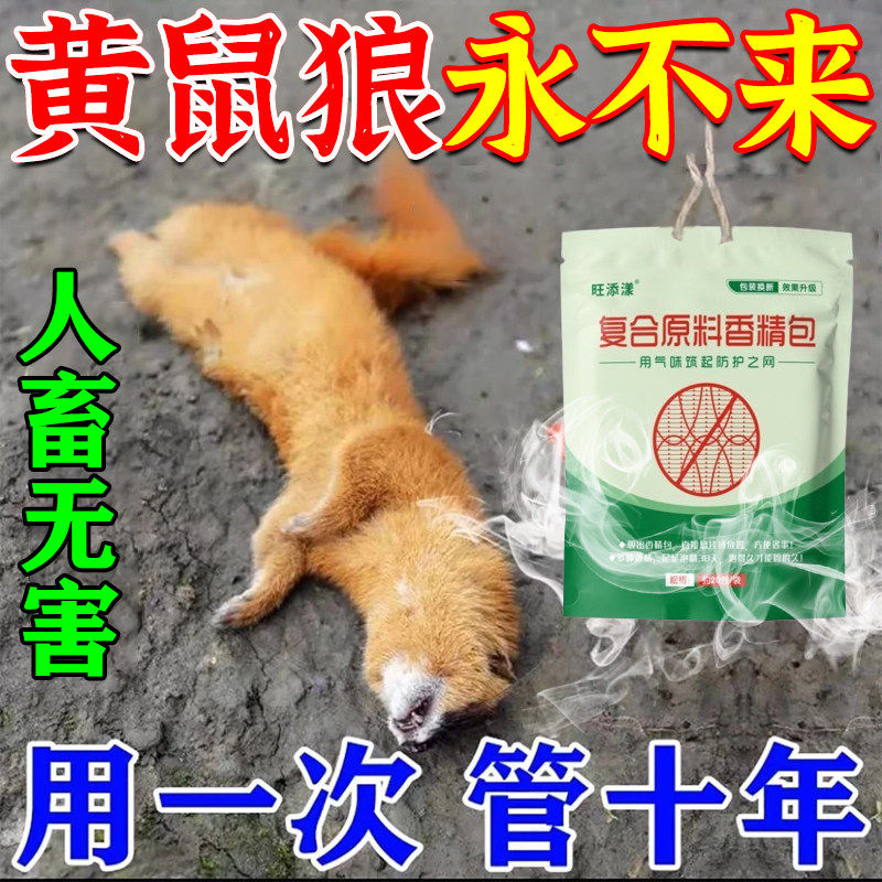 驱黄鼠狼专用药养鸡防黄鼠狼神器养殖场强力气味驱赶吓黄狼香精包