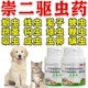 崇二驱虫药宠物猫咪狗狗驱虫药体内体外一体去跳蚤虱子蜱虫全崇净