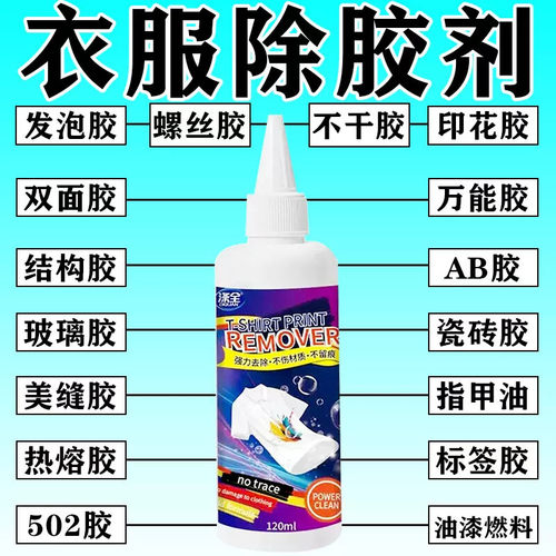 衣服除胶剂不伤衣服去除结构胶去除衣服上的logo发泡胶强力清洗剂