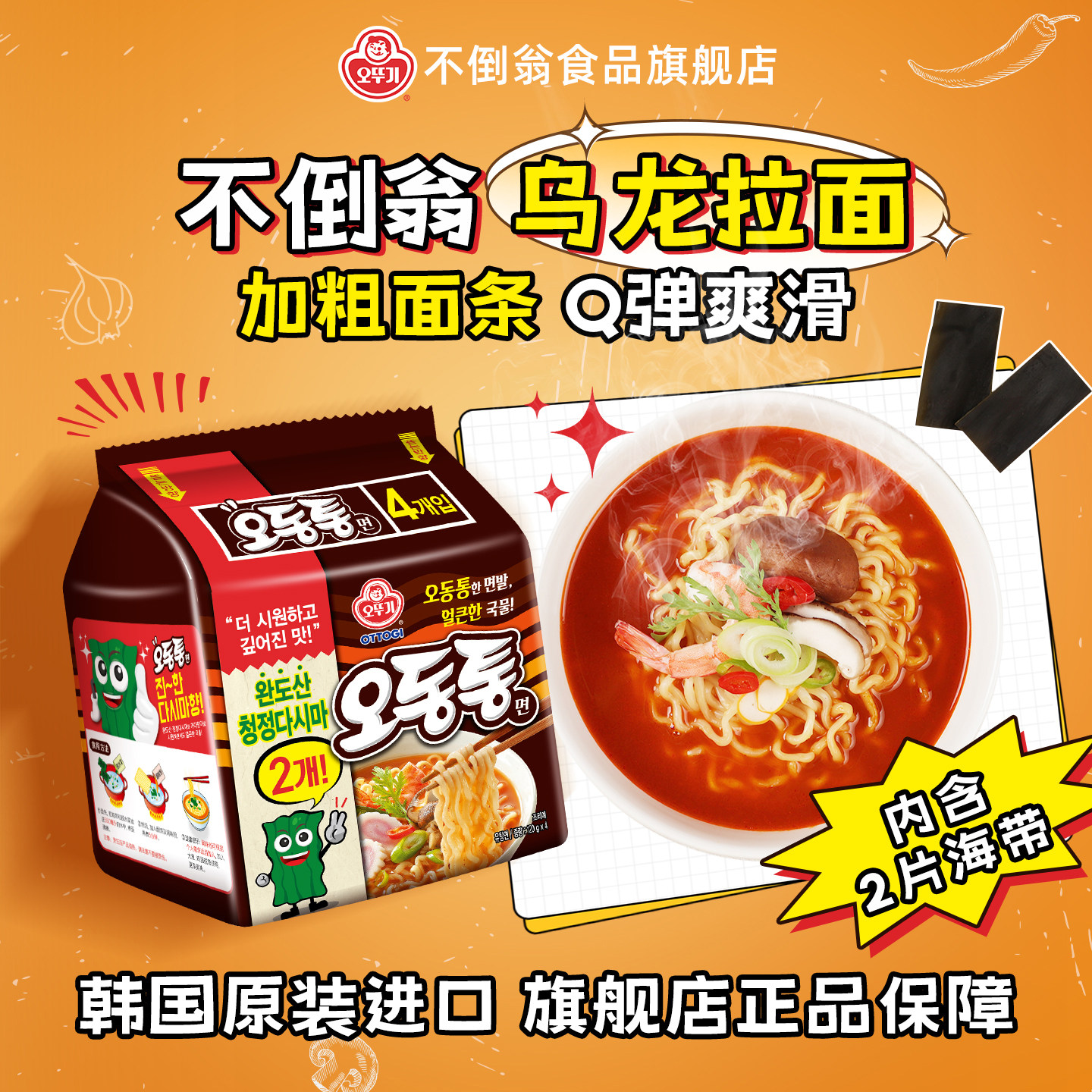 不倒翁韩国进口海鲜乌龙拉面韩式海带片懒人速食泡面宵夜乌龙面