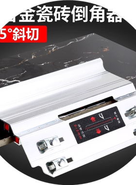 瓷砖倒角器倒角板45°度倒角切割机小型水泵高强度铝合金倒角工具