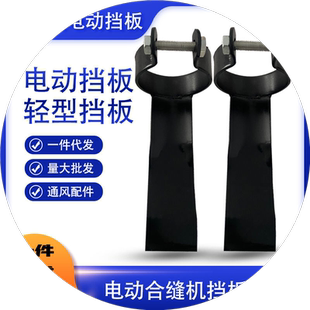 风管电动合缝机配件电动挡板电锤挡板配件电锤栀子电锤合缝挡头