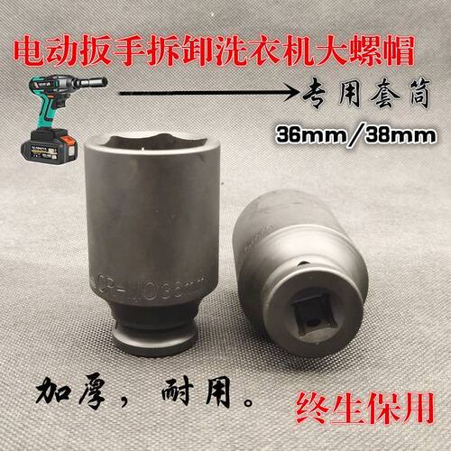 波轮拆卸洗衣机内桶螺丝电动扳手加长套筒头36/38大螺帽专用工具