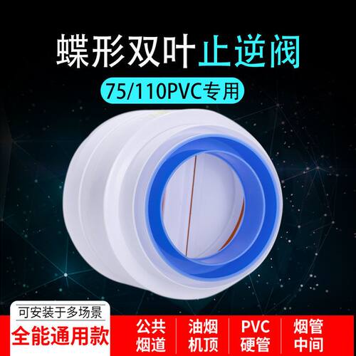 110/75pvc卫生间止逆阀浴霸排风管道止回阀双叶防串味新风止逆阀