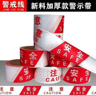 红蓝胶带红白注意安全警示带一次性加厚警戒线护栏带个性印字贴条