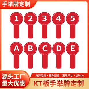 拍卖会举手牌数字字母ABCD定制号码牌发言投票表决招投标竞拍手持