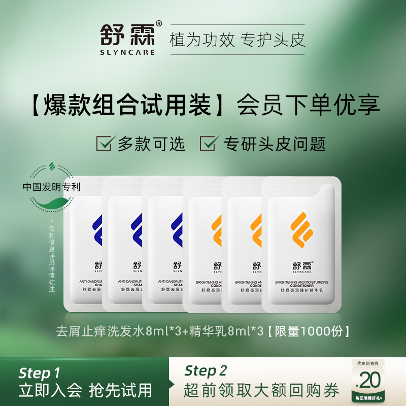 舒霖头皮护理体验袋装去屑止痒清爽控油滋养灭螨韧发洗发水护发素