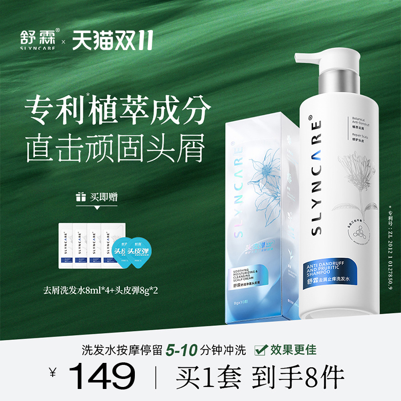 【双11直播专属】舒霖植萃去屑止痒洗发水洗头膏清爽蓬松洗发露