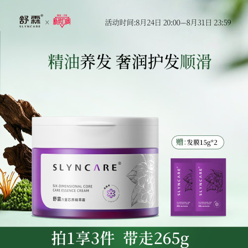 舒霖新品发膜保湿护发