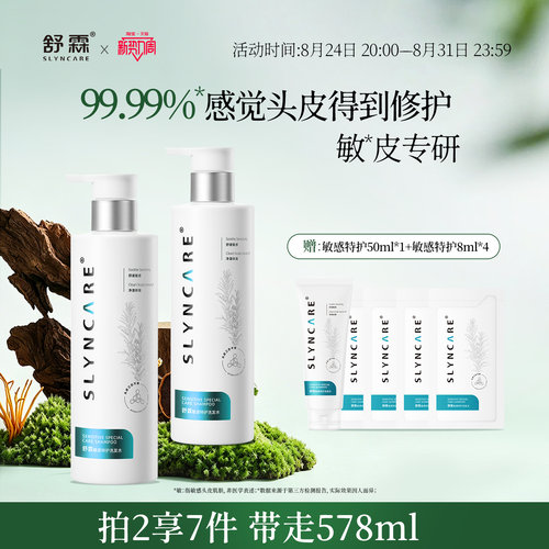 舒霖敏感特护植萃养头皮洗发水