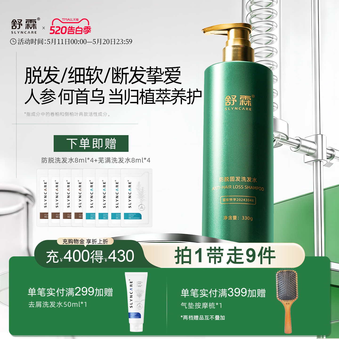 舒霖防脱固发洗发水固发精华液丰盈清爽蓬松防断发植萃男女洗发水