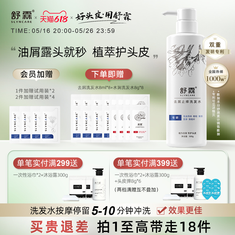 舒霖植萃去屑止痒氨基酸洗发水洗头膏清爽蓬松男女洗发液头皮护理