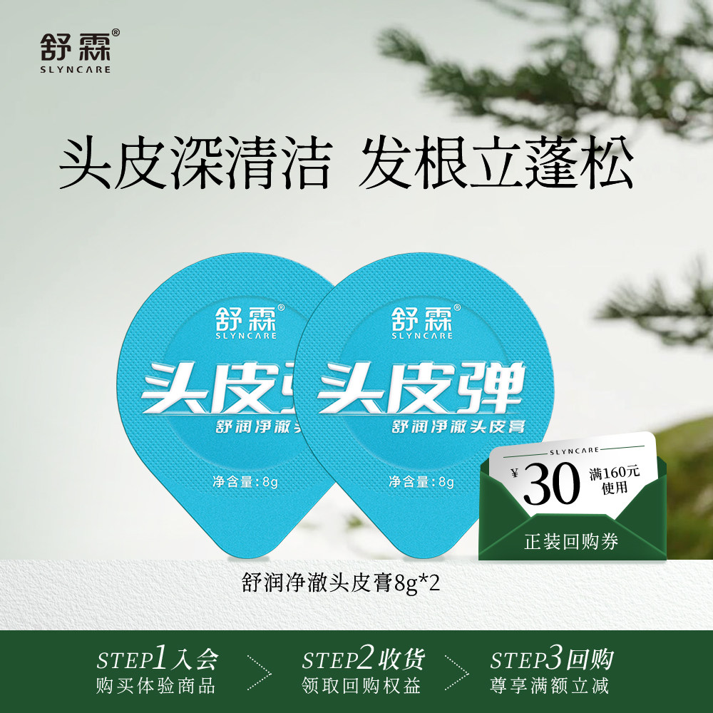 【天猫U先】舒霖头皮弹控油蓬松舒缓修护磨砂膏8g*2